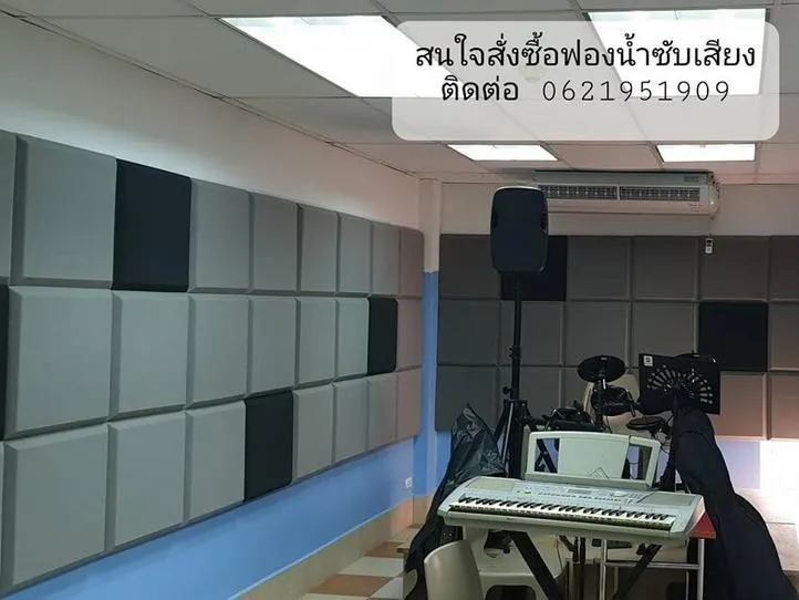 ภาพประกอบ: ตัวอย่างการการใช้แผ่นซับเสียงในการแก้ไขปัญหาเสียงก้องในห้อง เช่น