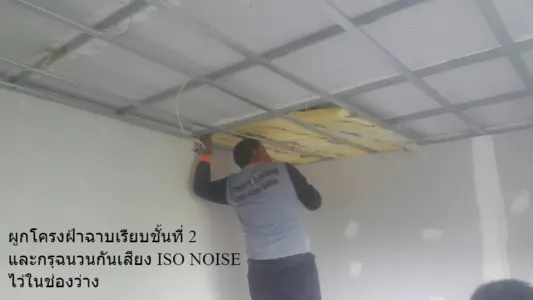 ภาพประกอบ: ตัวอย่างขั้นตอนการติดตั้งระบบฝ้ากันเสียง