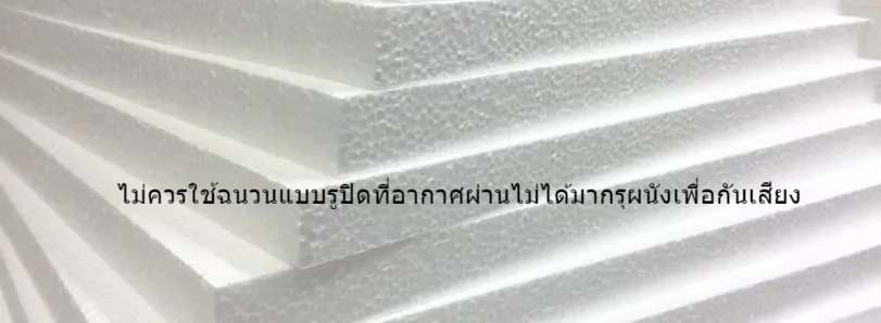 ภาพประกอบ: แผ่นกันเสียงแบบไหนดีที่สุด