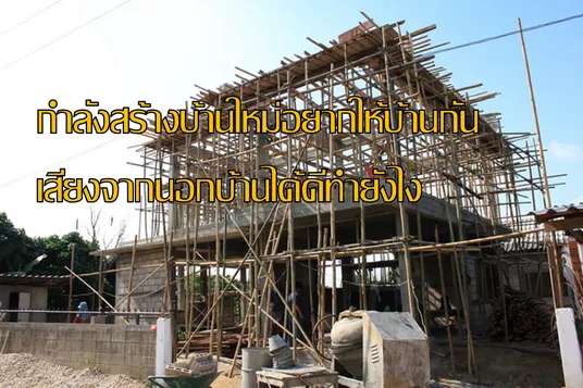ภาพประกอบ: กำลังสร้างบ้านใหม่อยากออกแบบให้กันเสียงจากภายนอกเริ่มต้นยังไง